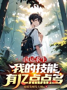 国运求生:我的技能有亿点点多