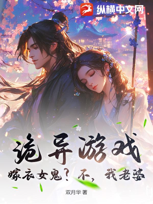 诡异游戏:嫁衣女鬼?不,我老婆