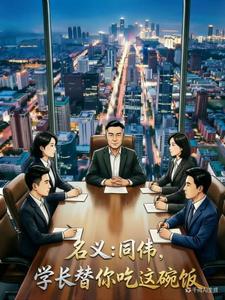 名义:同伟,学长替你吃这碗饭!