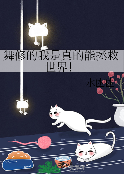 舞修的我是真的能拯救世界!