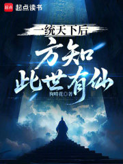 一统天下后,方知此世有仙