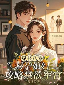 穿书八零,易孕媳妇攻略禁欲军官