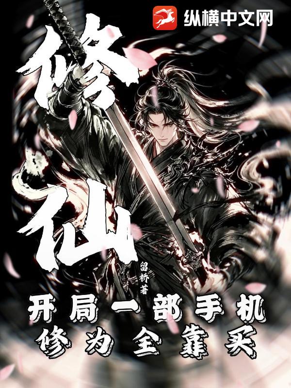 修仙:开局一部手机,修为全靠买