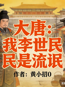 大唐:我李世民是流氓