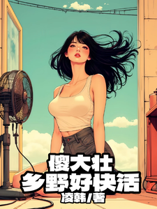 傻大壮,乡野好快活