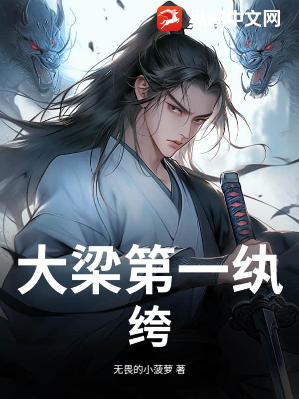 大梁第一纨绔!