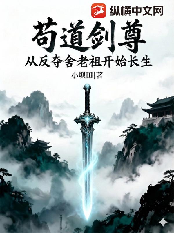 苟道剑尊:从反夺舍老祖开始长生