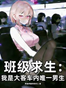 班级求生:我是大客车内唯一男生