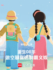 重生08:做空暴富后制霸文娱