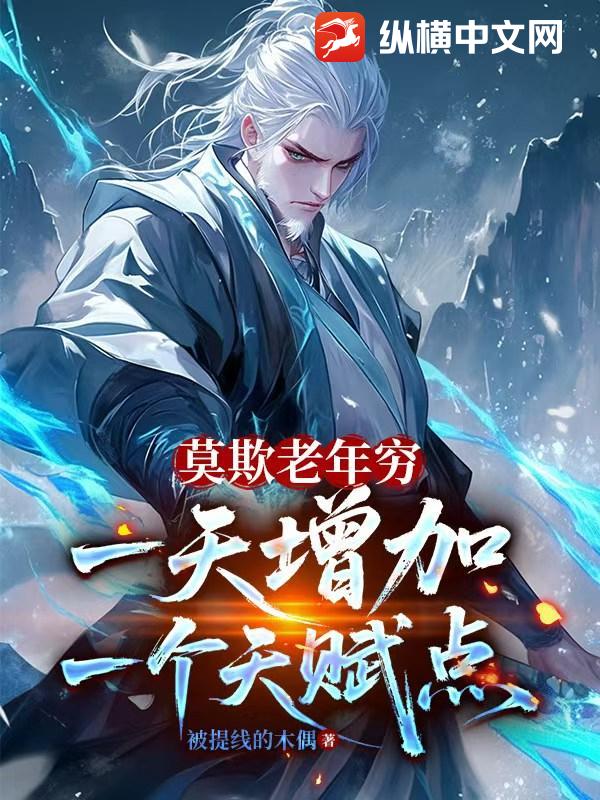 莫欺老年穷,一天增加一个天赋点