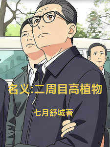 名义:二周目高植物