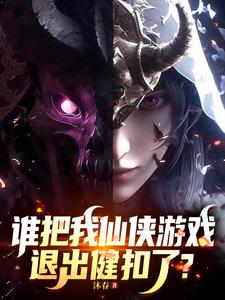谁把我仙侠游戏退出键扣了?