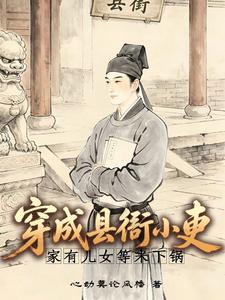 穿成县衙小吏,家有儿女等米下锅
