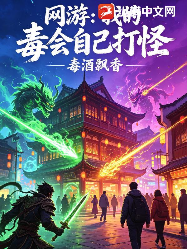 网游:我的毒会自己打怪