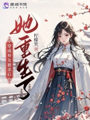 弃女荣嫁