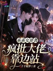 乖乖女逆袭,疯批大佬靠边站