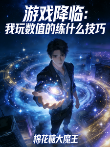 游戏降临:我玩数值的练什么技巧