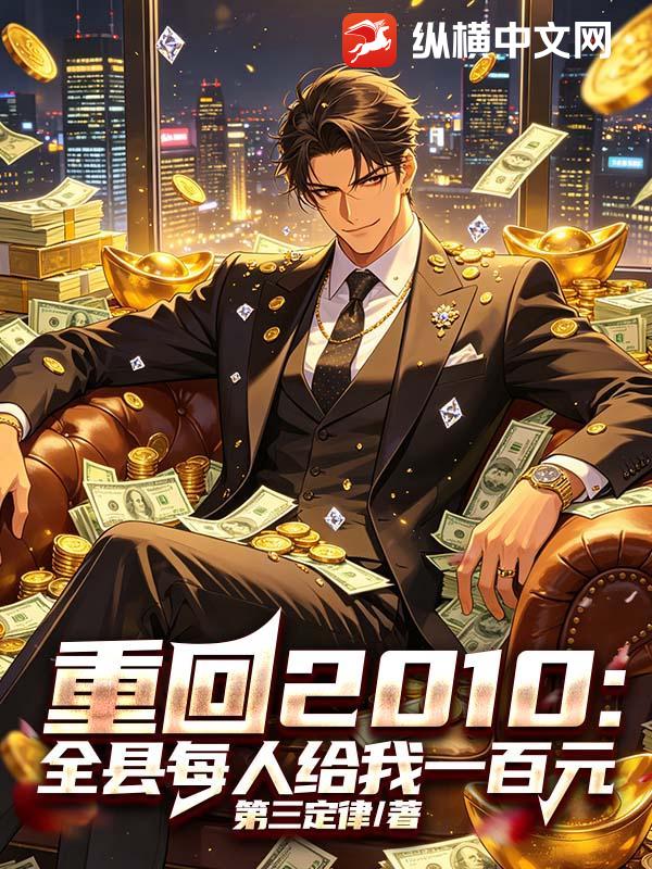 重回2010:全县每人给我一百元