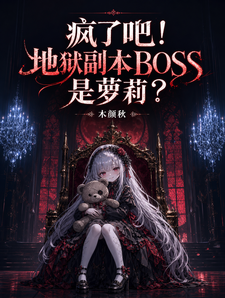 疯了吧!地狱副本BOSS是萝莉