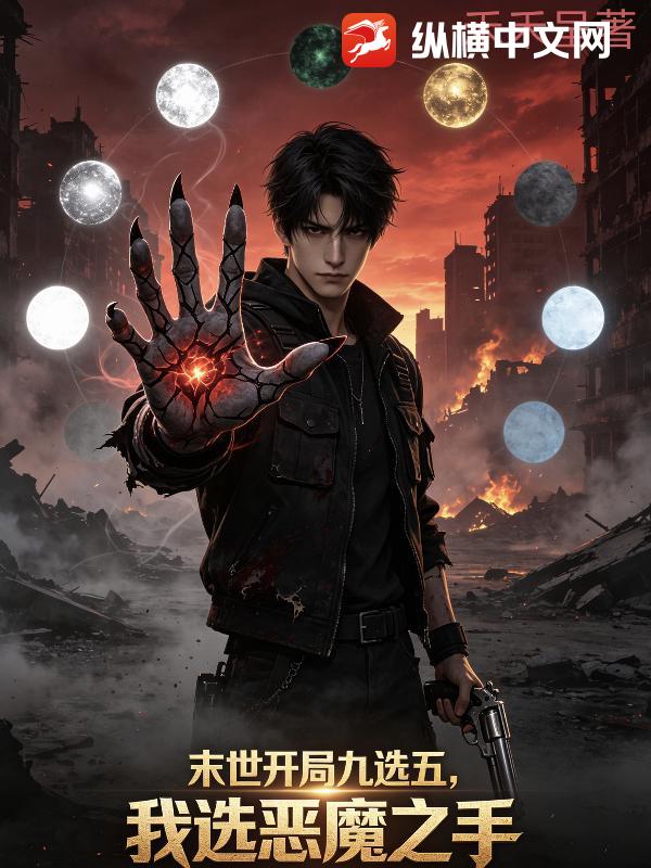 末世:开局九选五,我先选恶魔之手