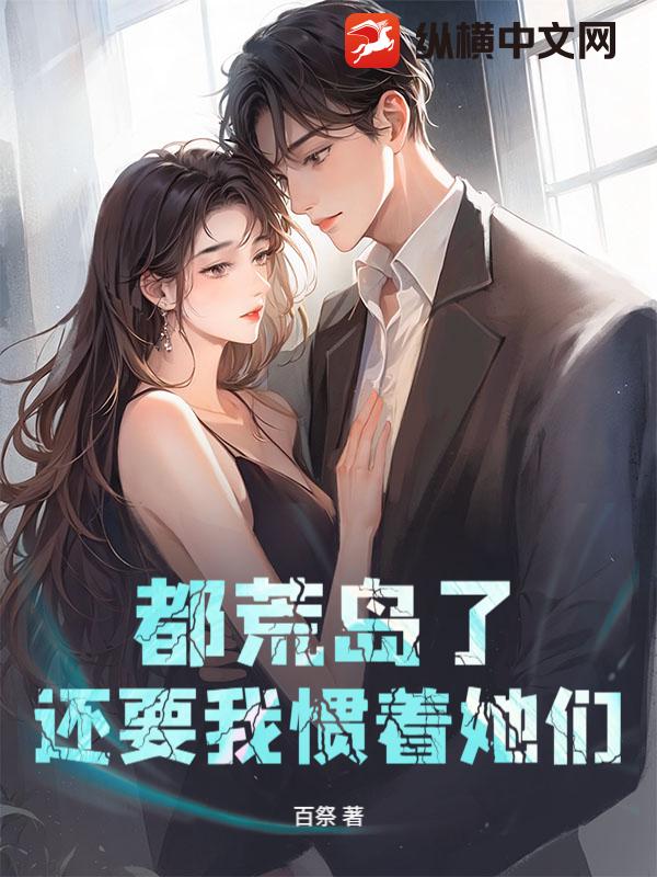 都荒岛了,还要我惯着她们?