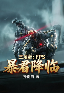 三角洲:FPS暴君降临