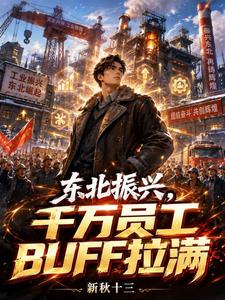 东北振兴,千万员工BUFF拉满