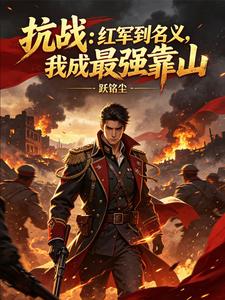 抗战:从长征开启大将之路