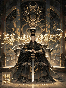 天幕:和秦始皇争霸天下?