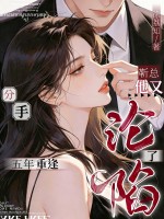 分手五年重逢,靳总他又沦陷了