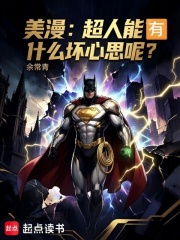 美漫:超人能有什么坏心思呢?