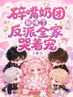 碎嘴奶团别嚎了,反派全家哭着宠