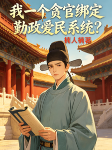 我一个贪官绑定勤政爱民系统?