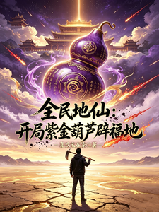全民地仙:开局紫金葫芦辟福地
