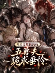 开局废雌被流放?五兽夫跪求垂怜