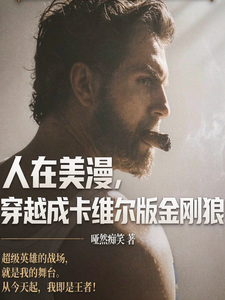 人在美漫,穿越成卡维尔版金刚狼