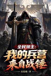 全民领主:我的兵营来自战锤