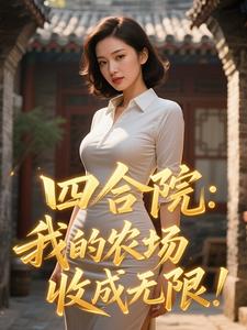 四合院:我的农场收成无限!