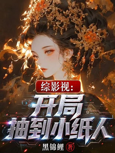 综影视:开局抽到小纸人
