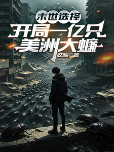 末世选择:开局一亿只美洲大蠊
