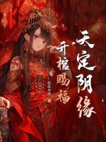 天定阴缘,开棺赐福