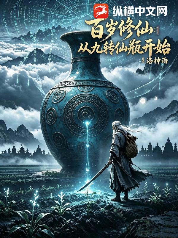 百岁修仙:从九转仙瓶开始