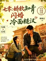七零:娇软知青闪婚冷面糙汉